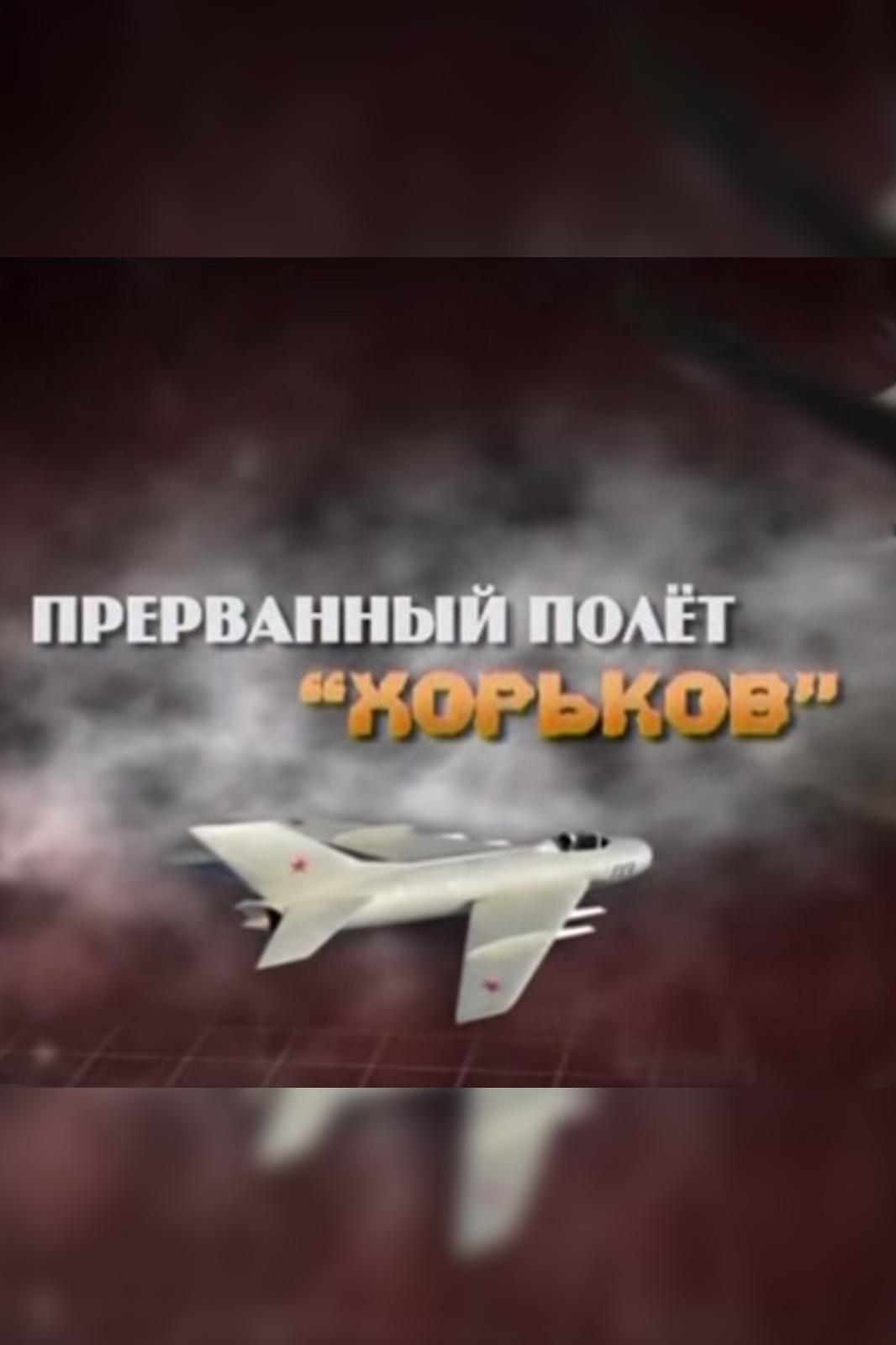 Прерванный полёт "Хорьков"