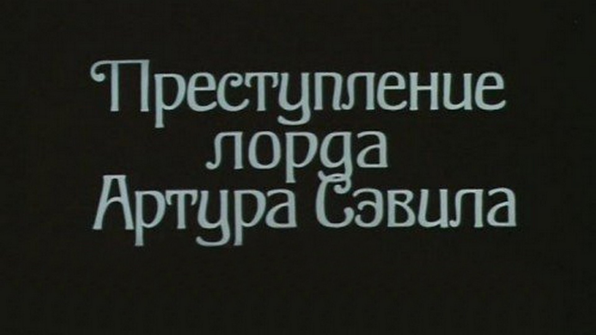 Преступление лорда Артура