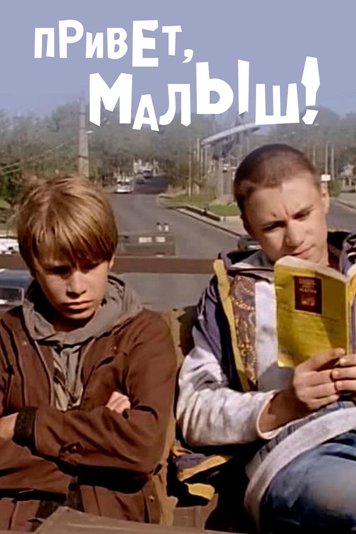 Привет, Малыш!