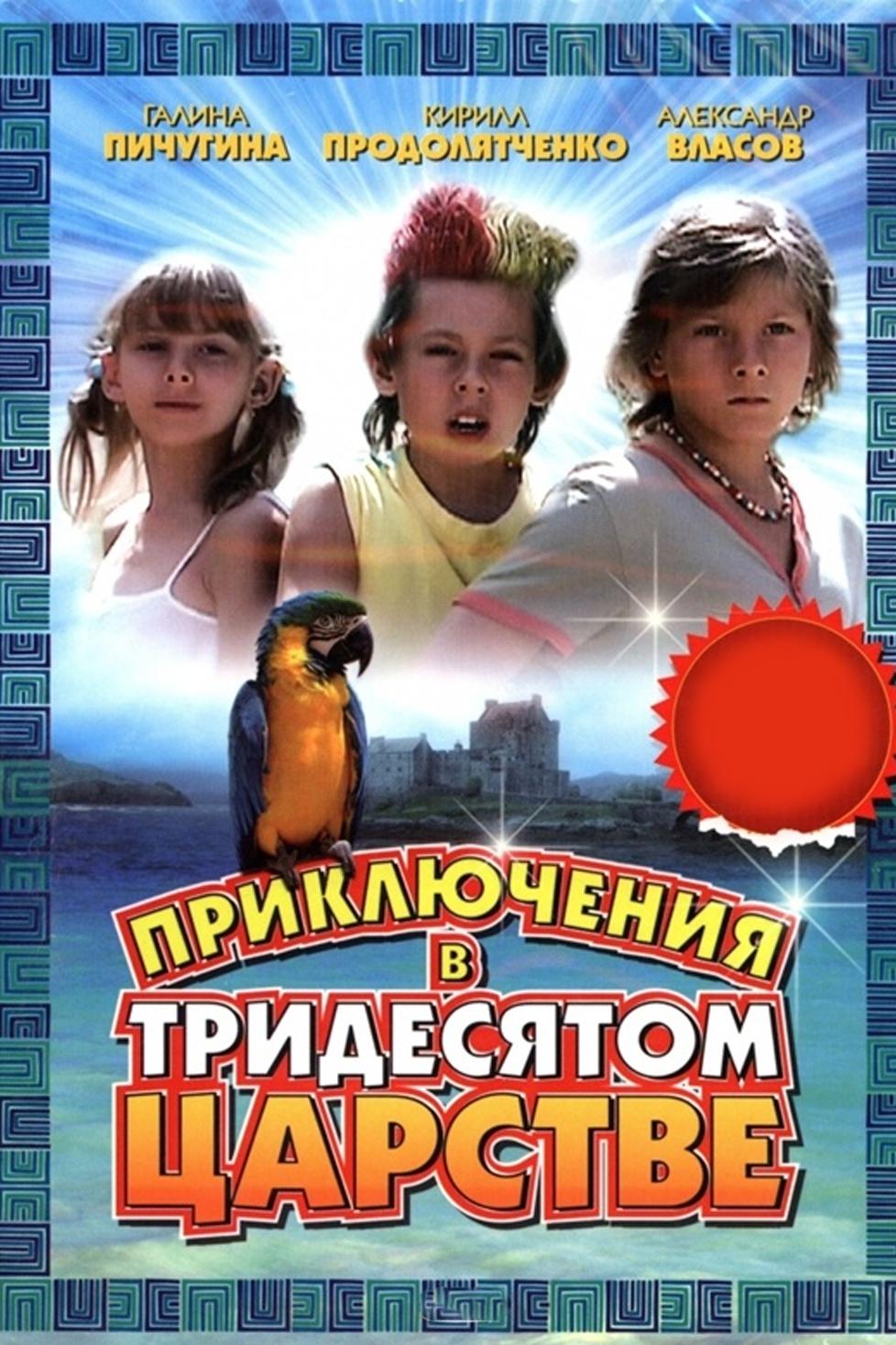 Приключения в тридесятом царстве