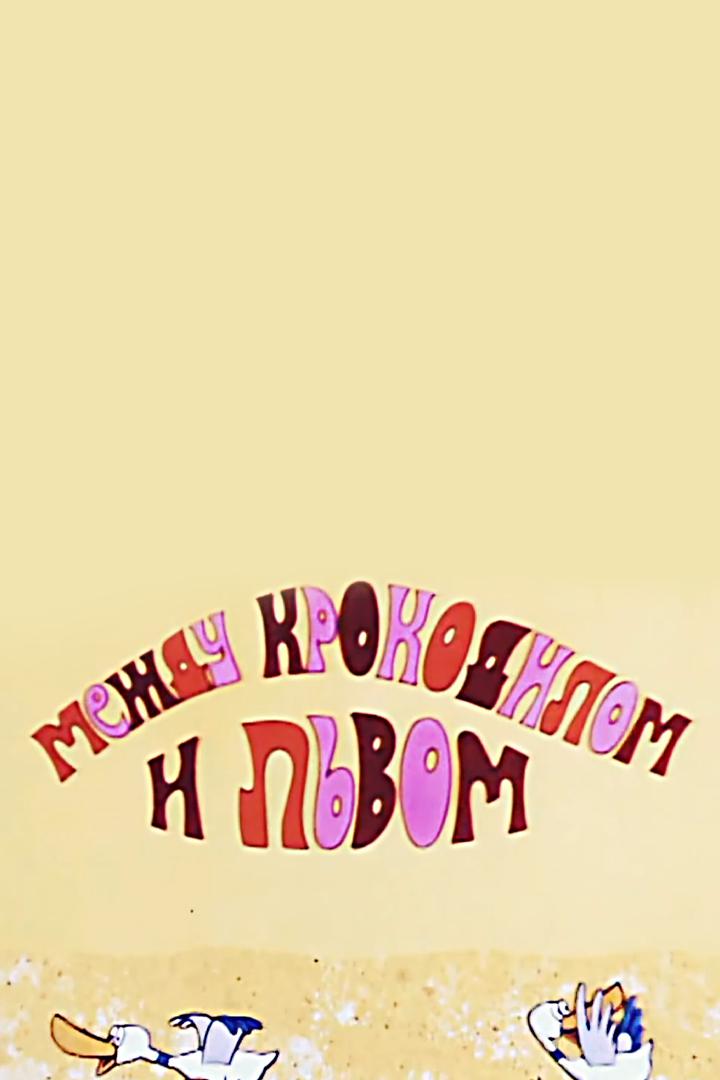 Приключения Мюнхгаузена. Между крокодилом и львом