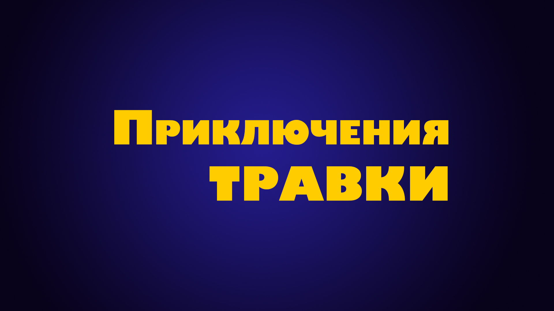 Приключения Травки