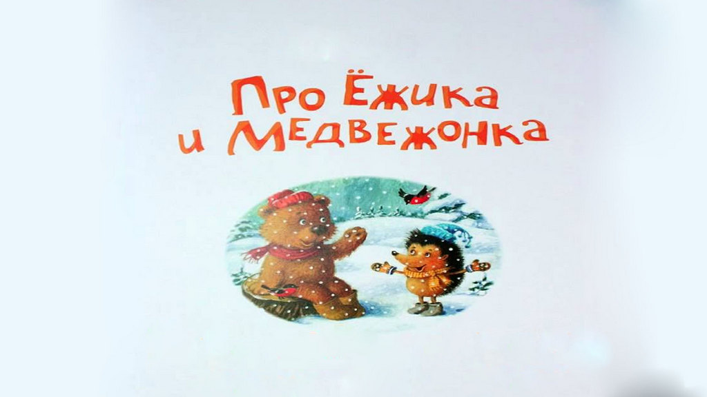 Про ёжика и медвежонка