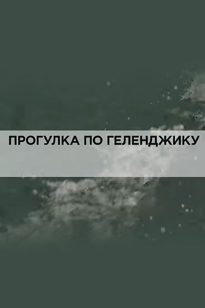 Прогулка по Геленджику