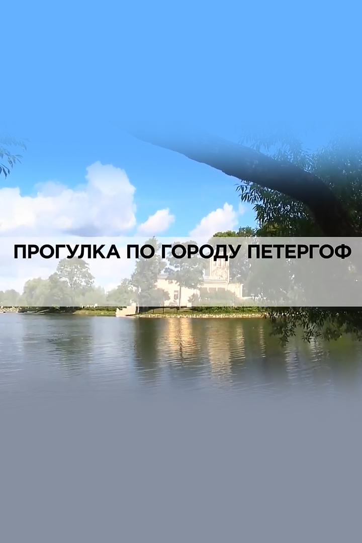 Прогулка по городу Петергоф