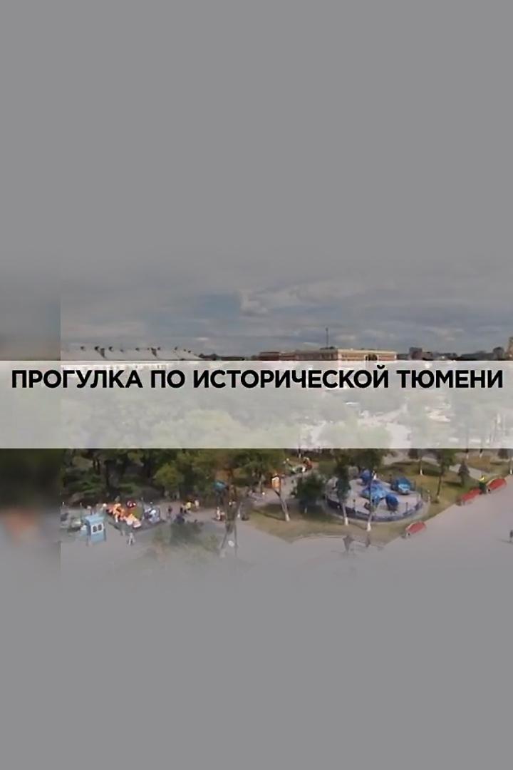 Прогулка по исторической Тюмени
