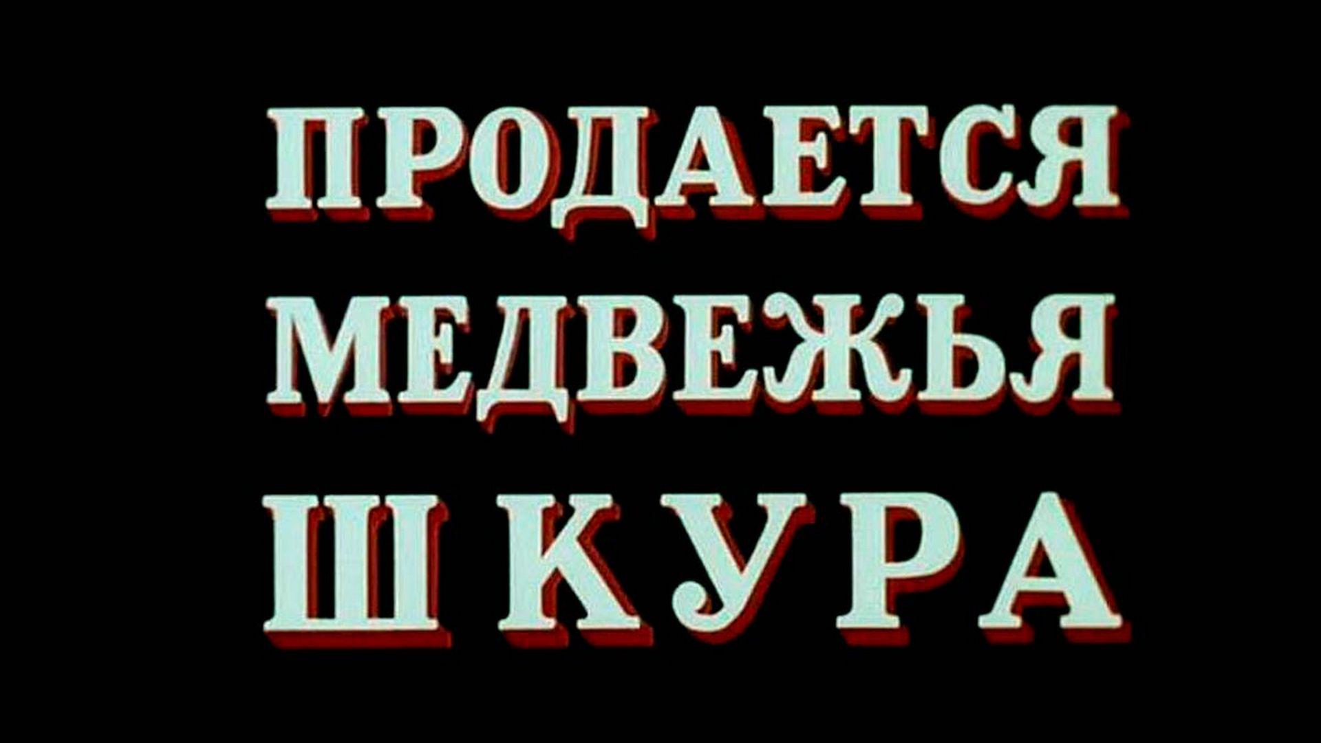 Продаётся медвежья шкура