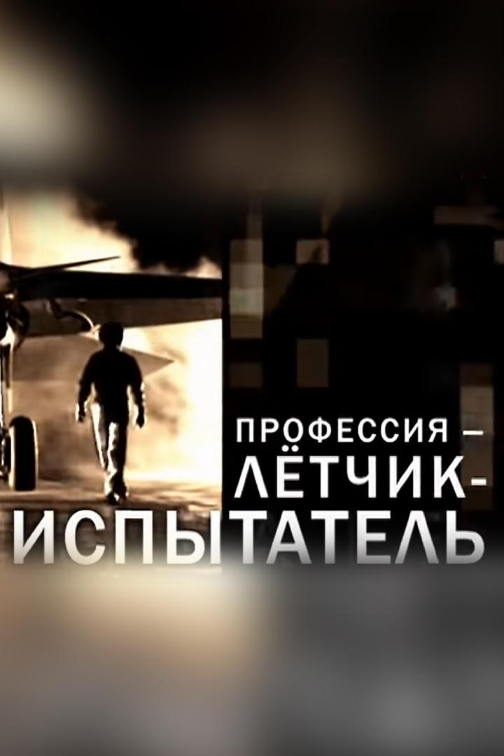 Профессия-летчик-испытатель
