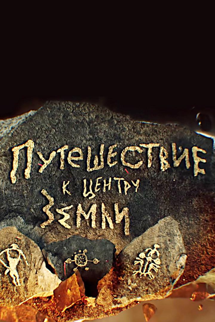 Путешествие к центру Земли