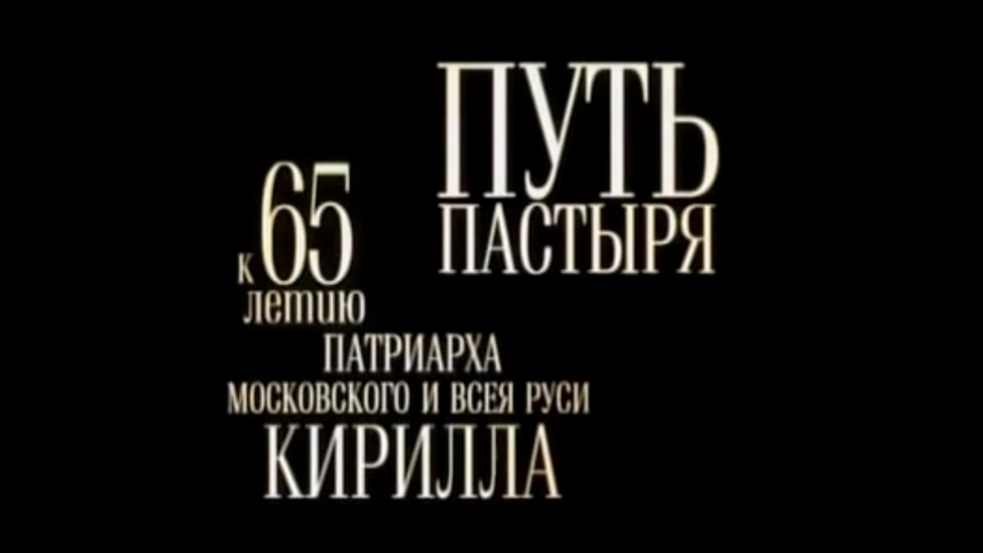 Путь Пастыря