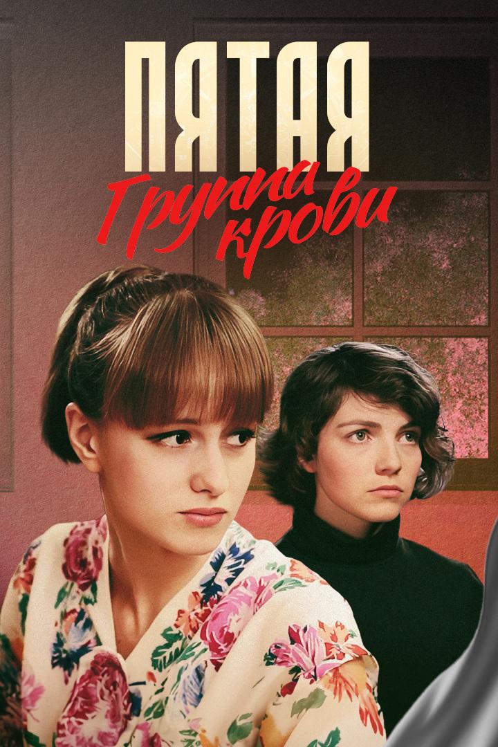 Пятая группа крови