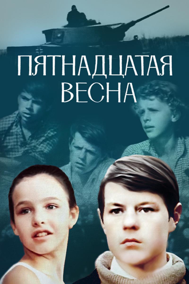 Пятнадцатая весна