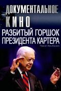 Разбитый горшок президента Картера