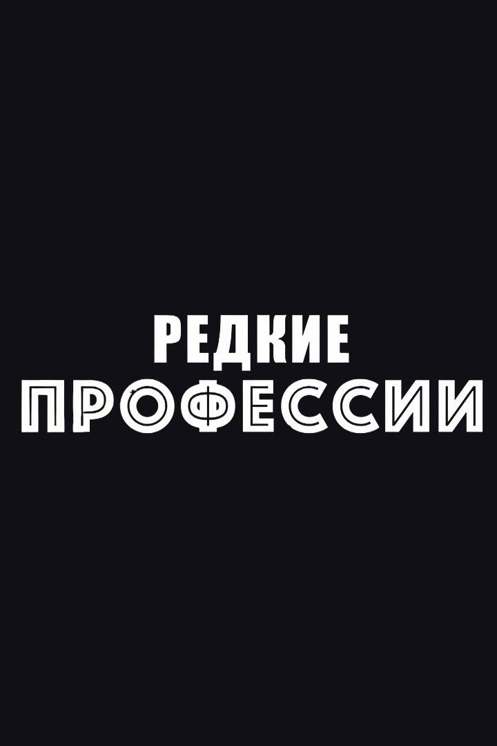 Редкие профессии