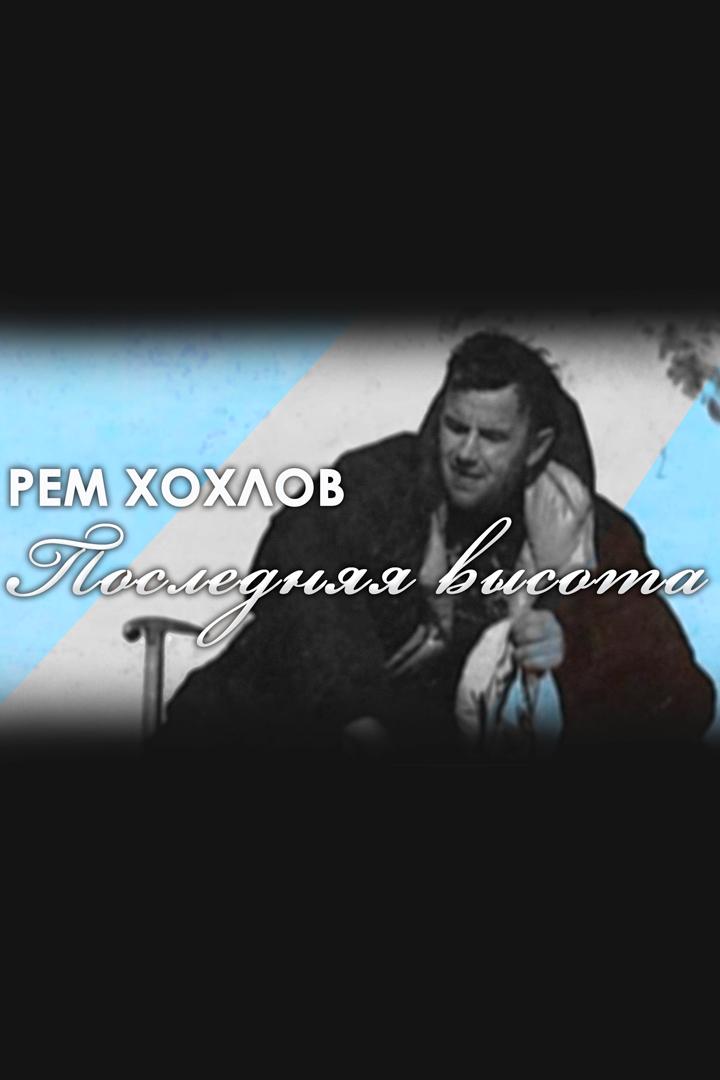 Рем Хохлов. Последняя высота