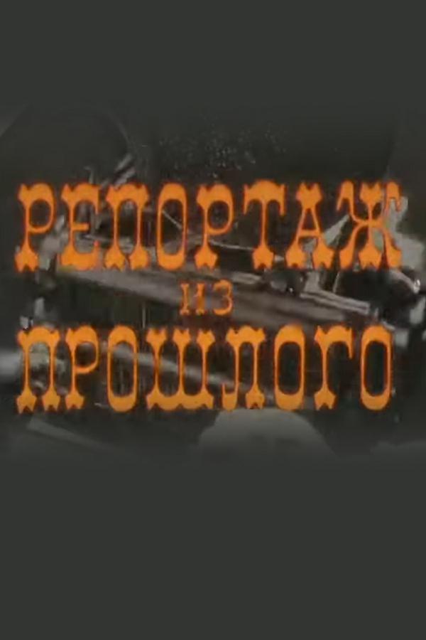 Репортаж из прошлого
