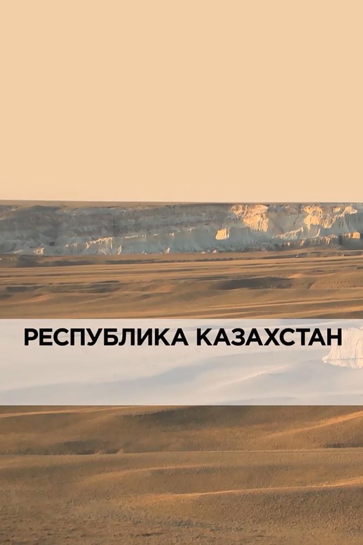 Республика Казахстан