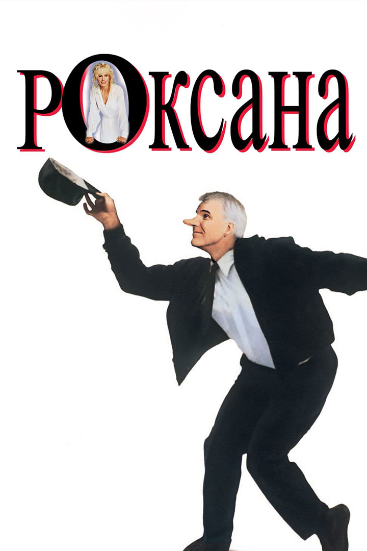 Роксана