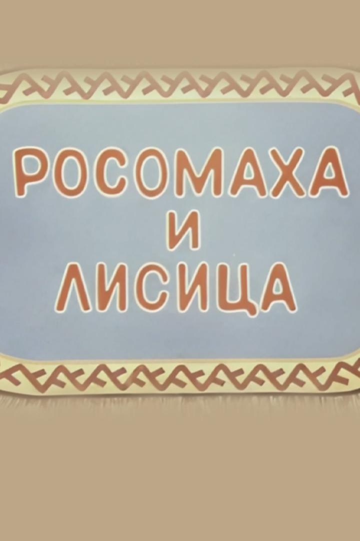 Росомаха и лисица