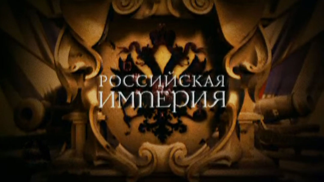 Российская империя