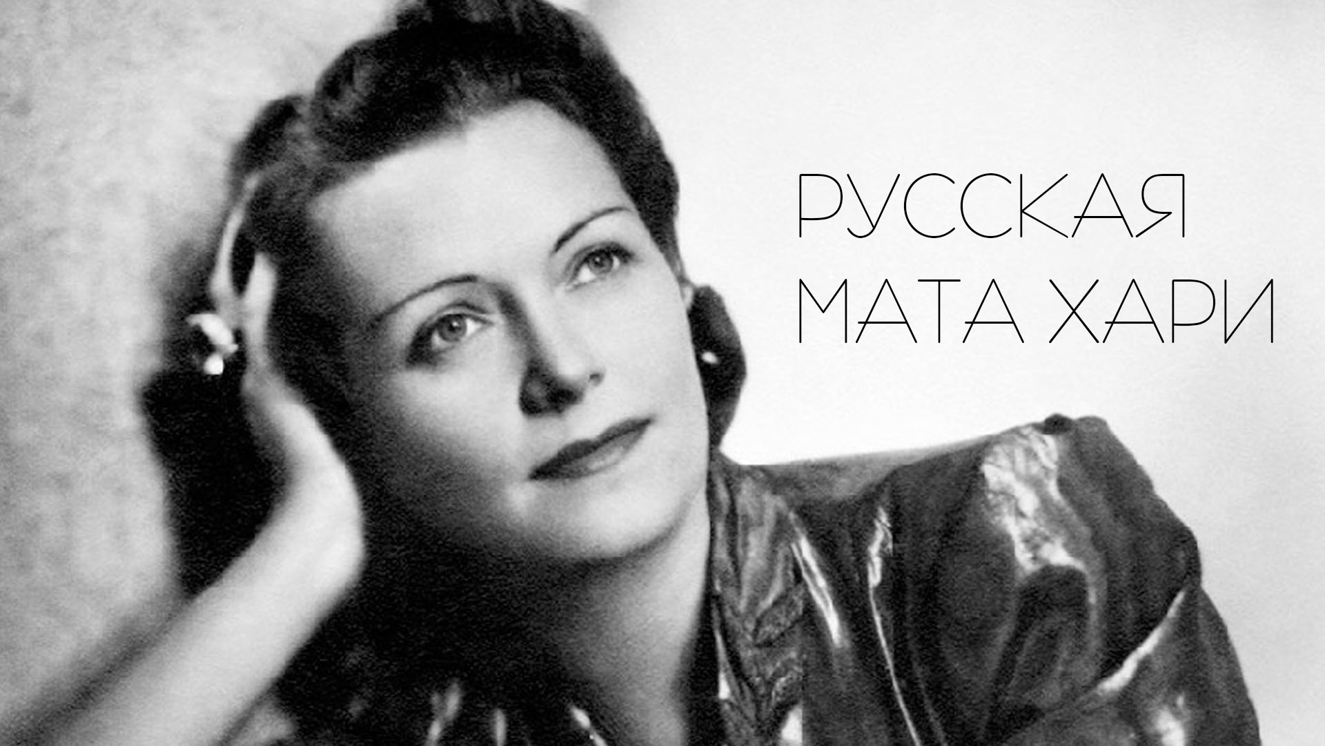 Русская Мата Хари