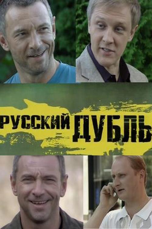 Русский дубль