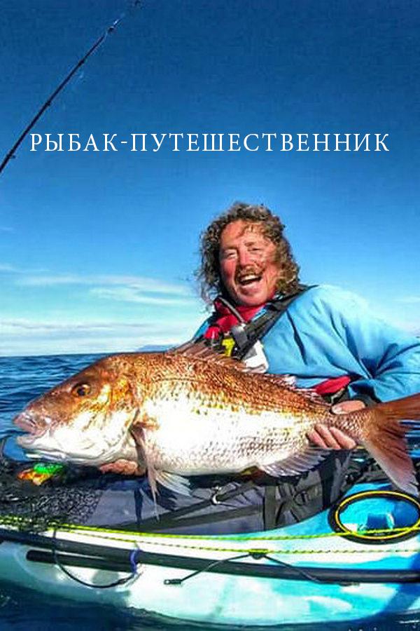 Рыбак-путешественник