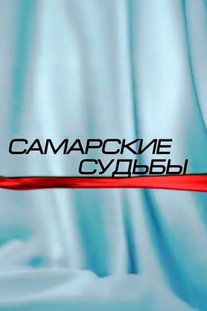 Самарские судьбы сегодня