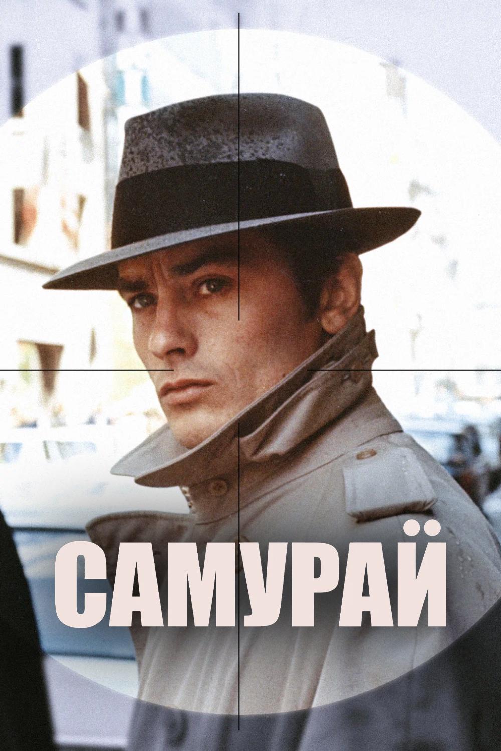 Самурай