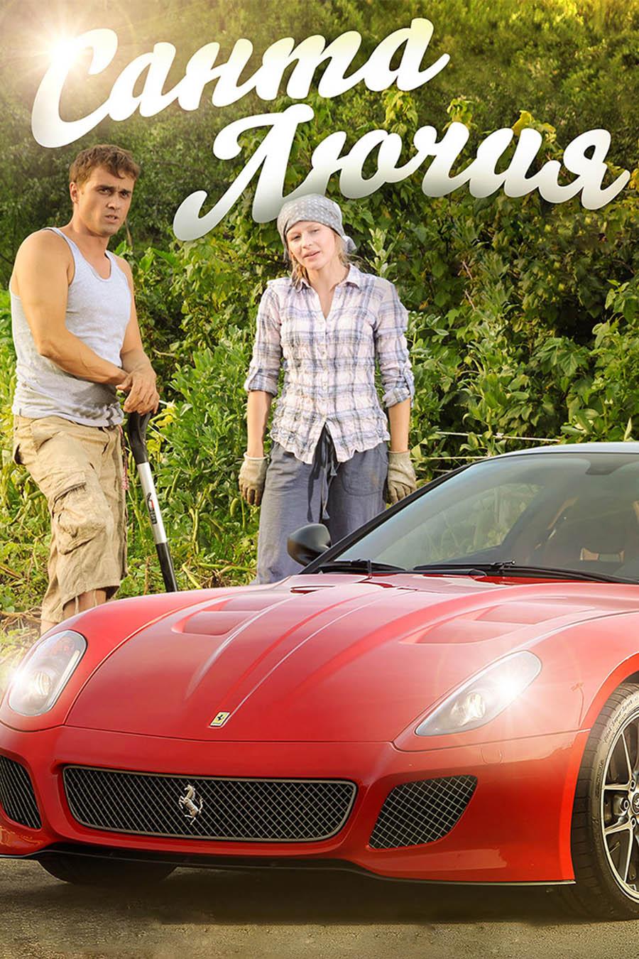 Санта Лючия