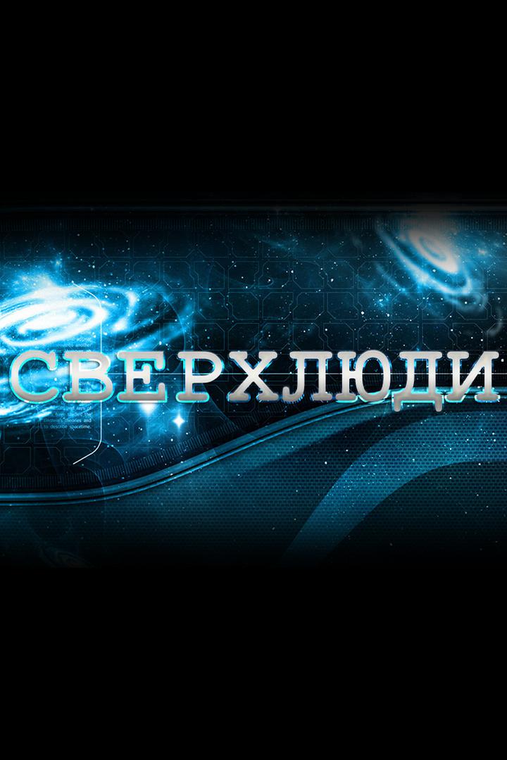 Сверхлюди