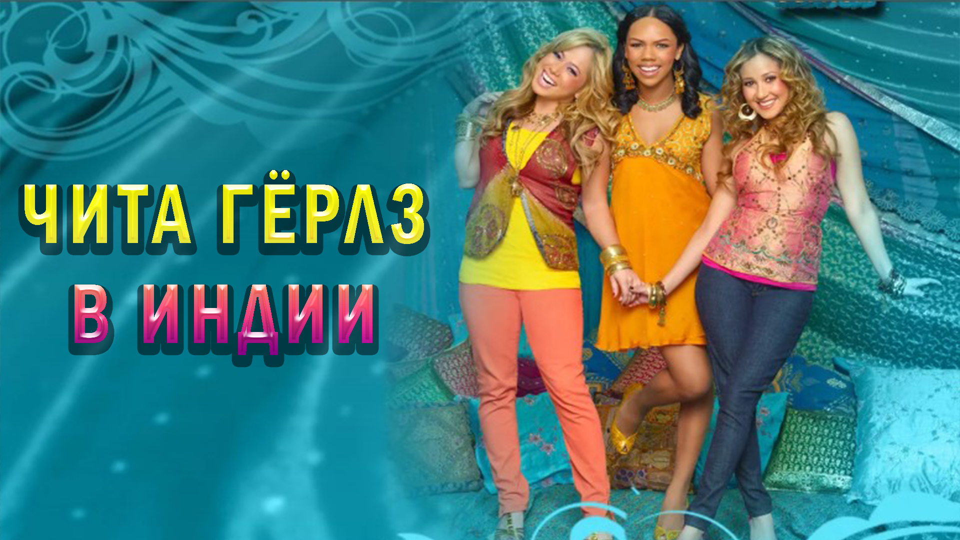 Чита Гёрлз в Индии