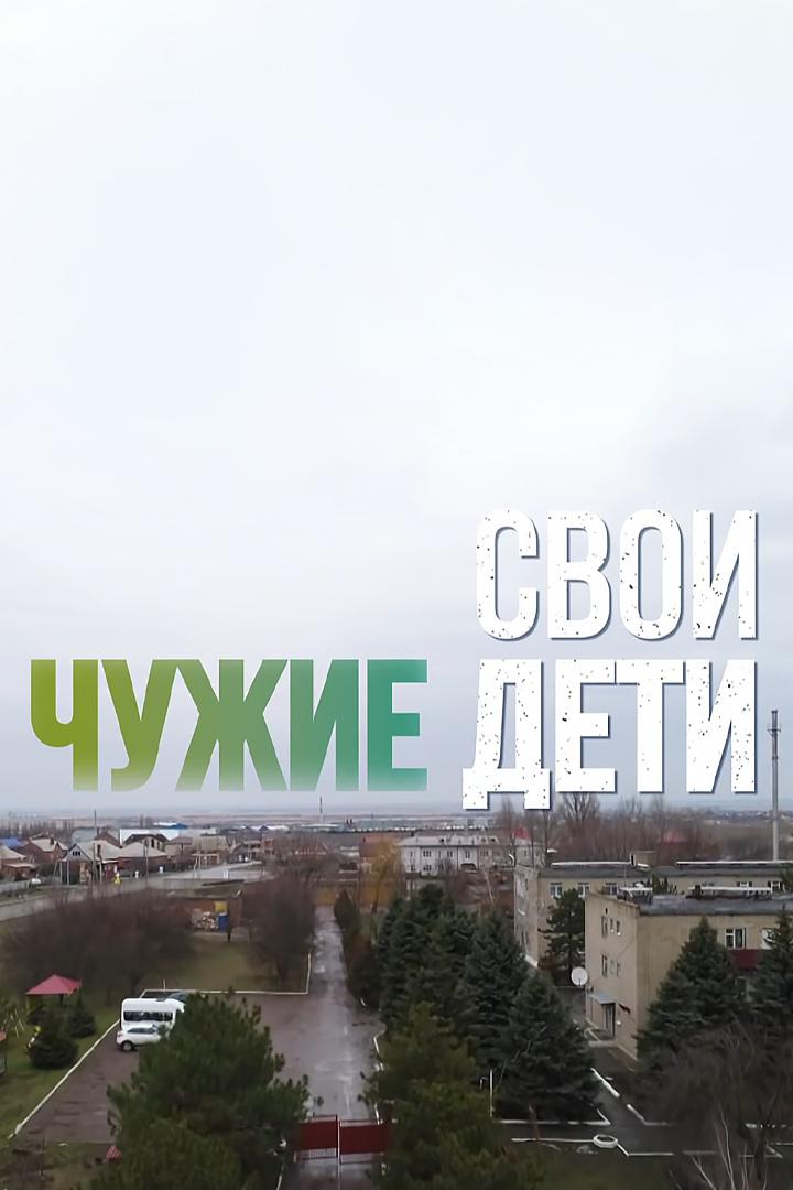 Свои чужие дети