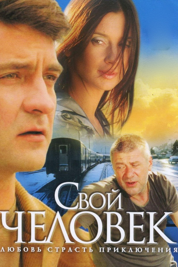Свой человек