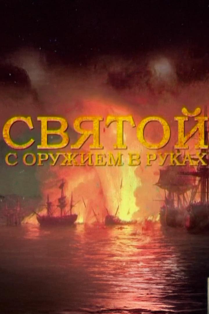 Святой с оружием в руках