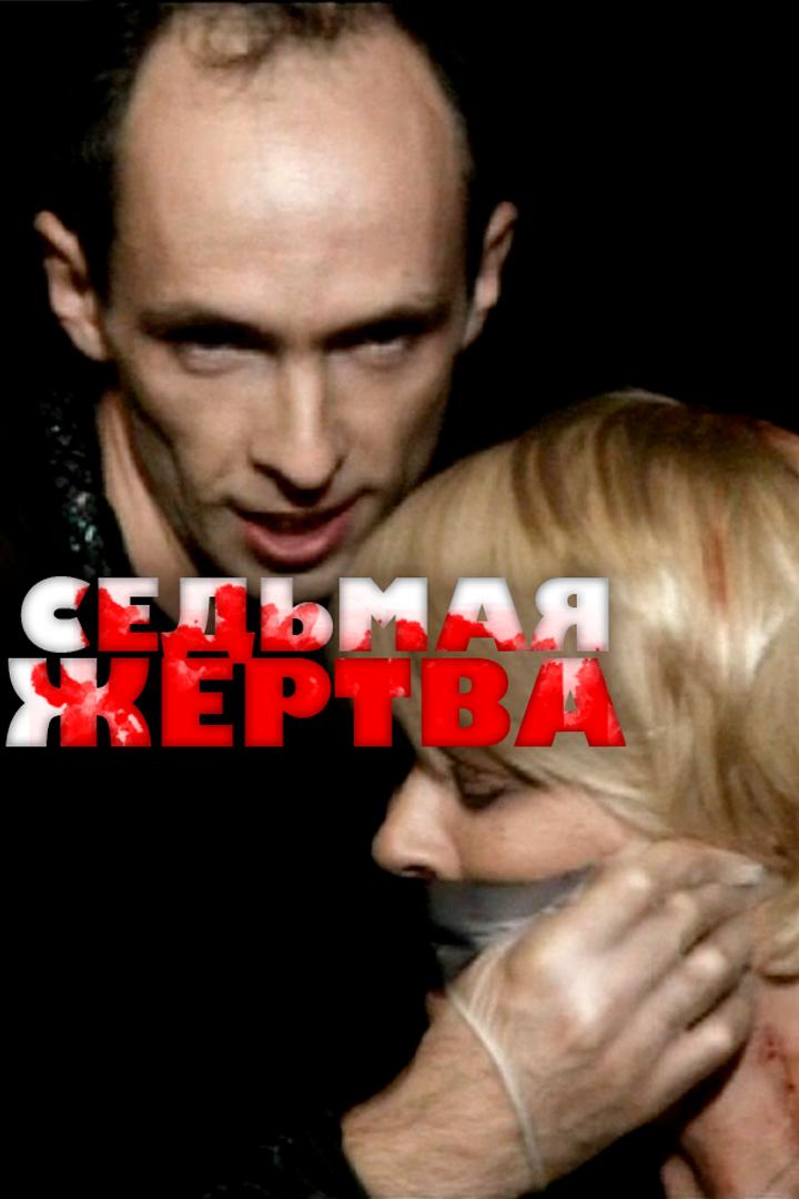 Седьмая жертва