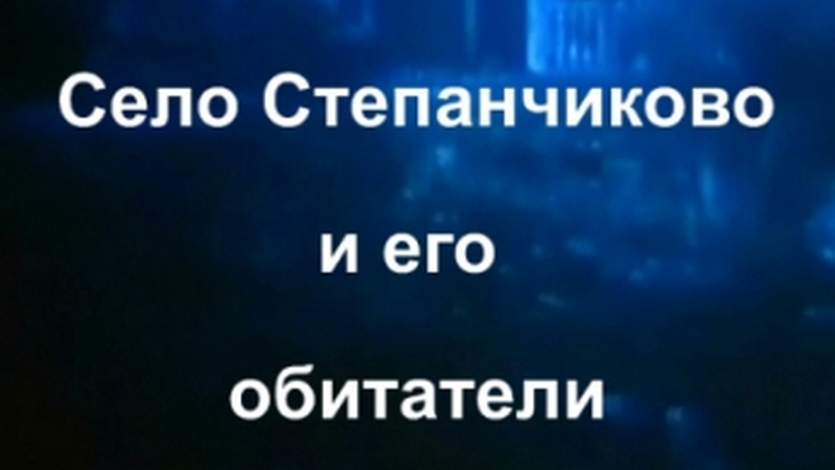 Село Степанчиково и его обитатели