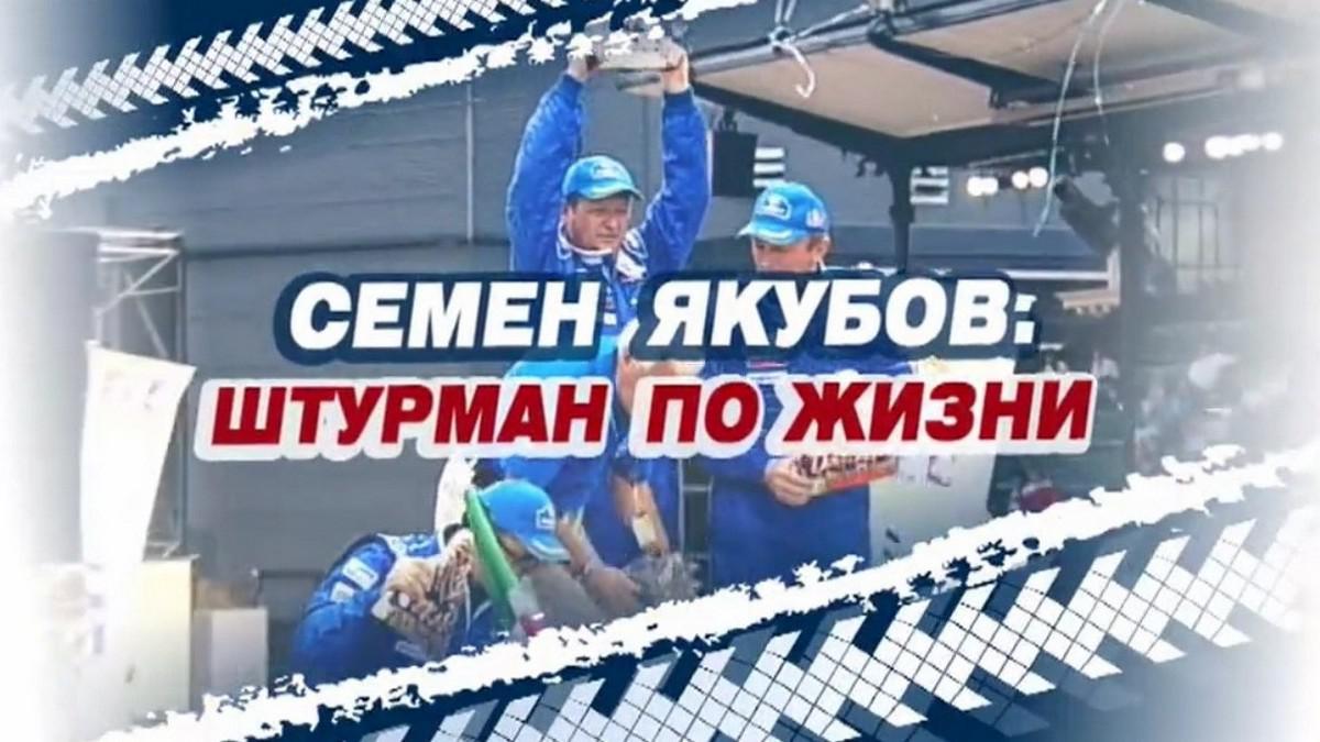 Семён Якубов. Штурман по жизни