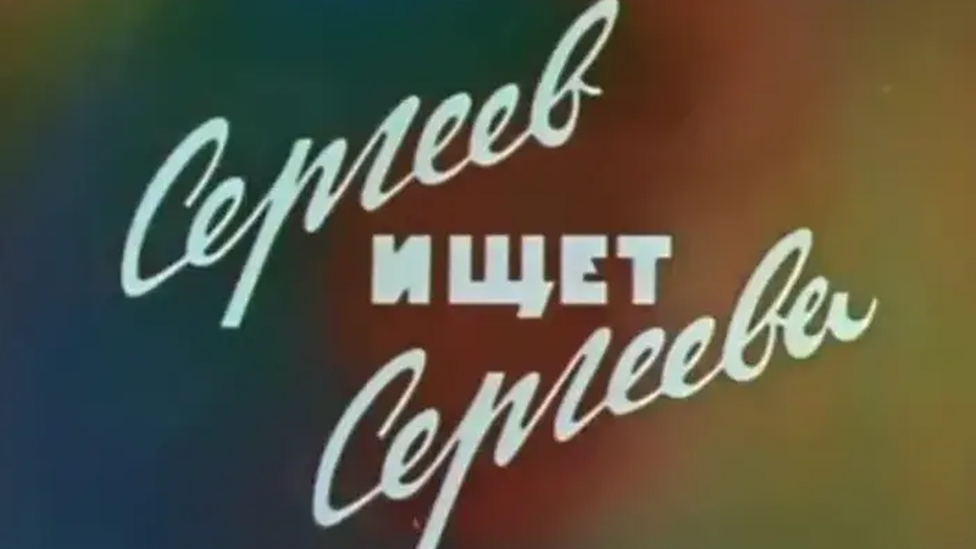 Сергеев ищет Сергеева