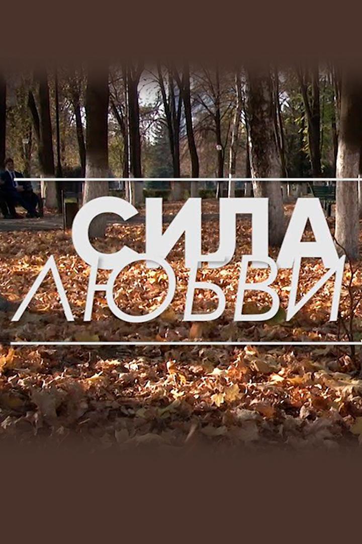 Сила любви