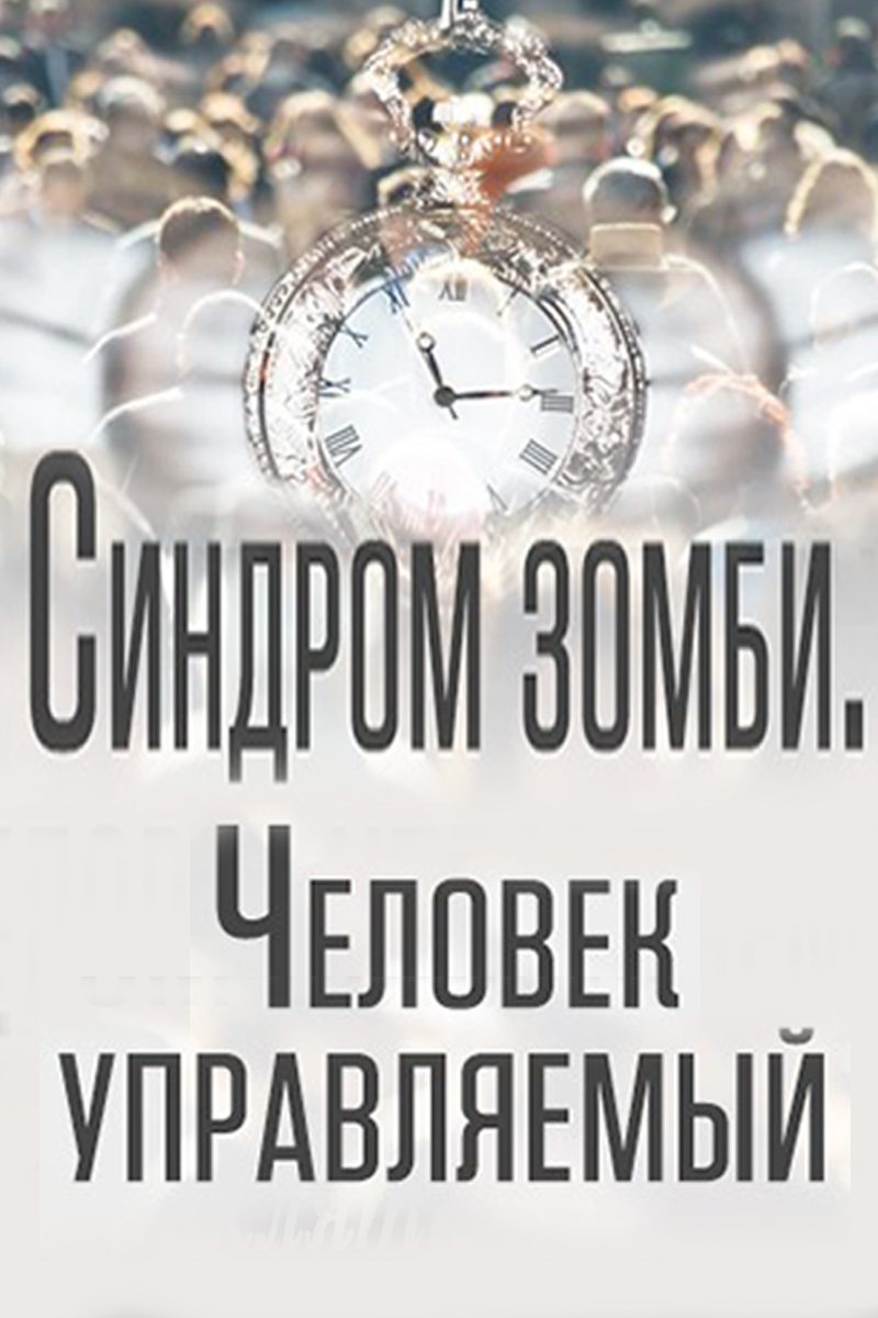 Синдром зомби. Человек управляемый