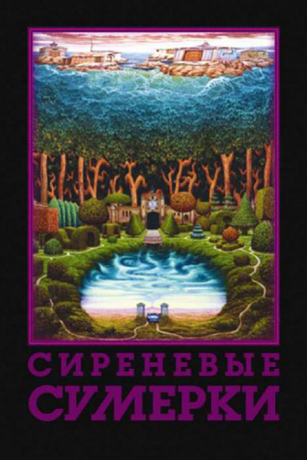 Сиреневые сумерки