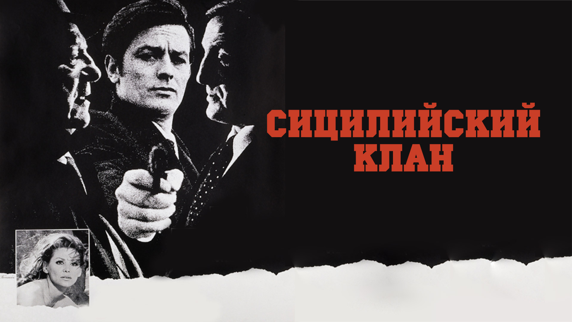 Сицилийский клан