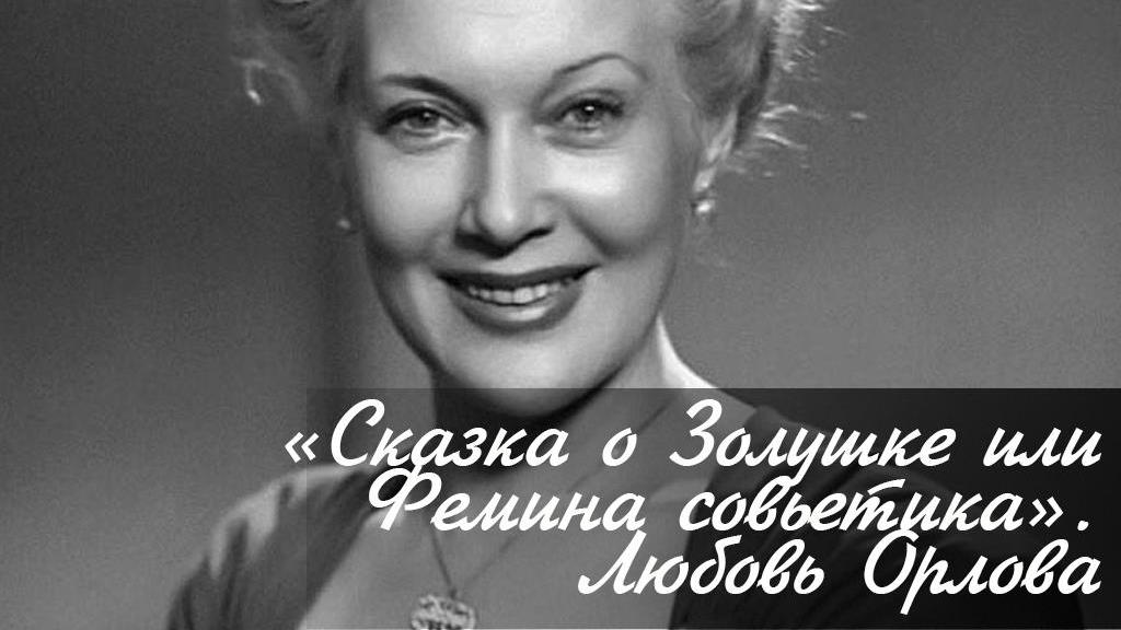 "Сказка о Золушке или Фемина совьетика". Любовь Орлова