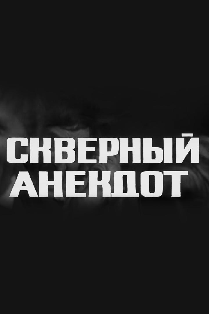 Скверный анекдот