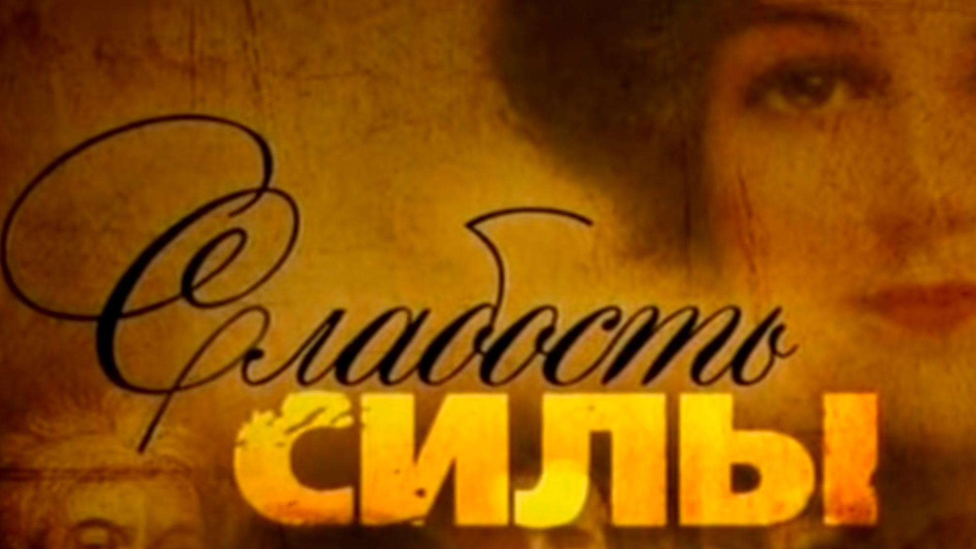 Слабость силы