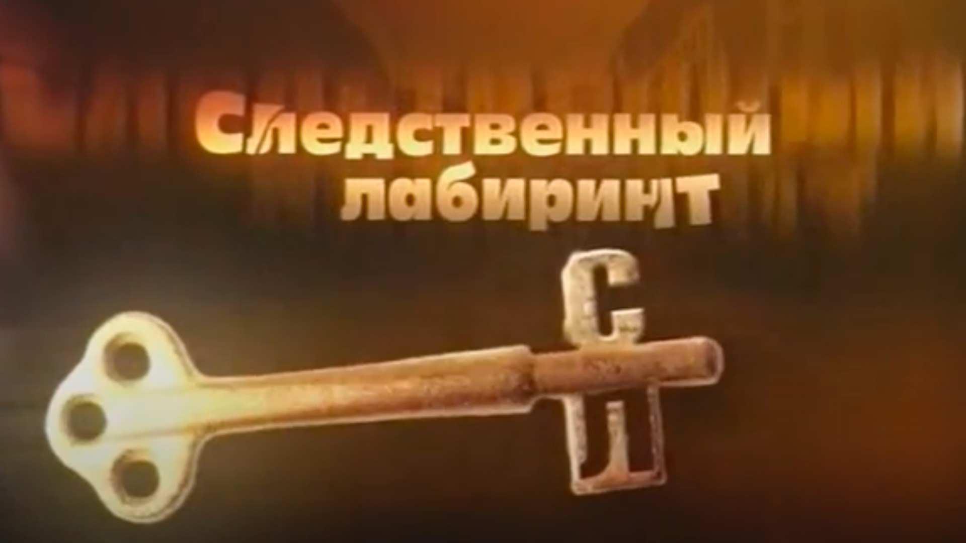 Следственный лабиринт