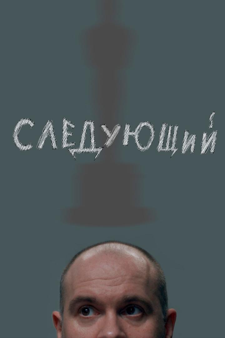 Следующий