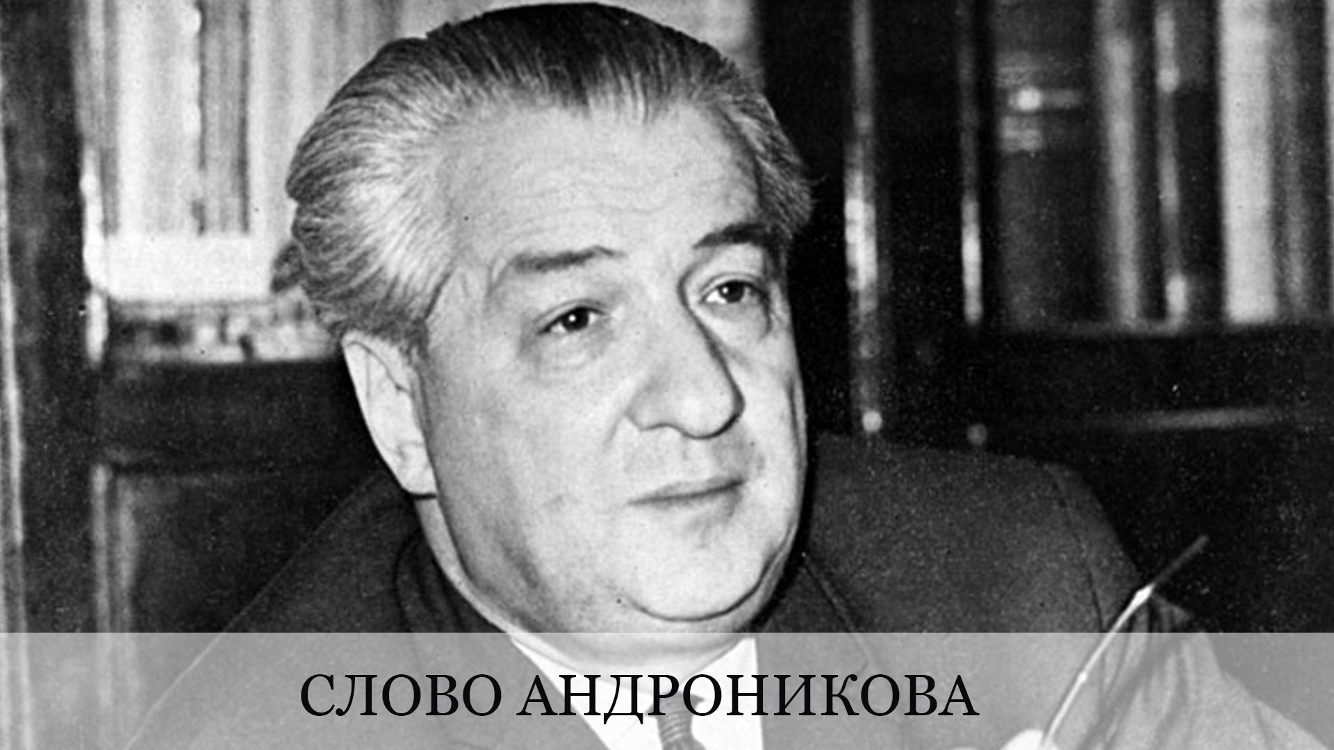 Слово Андроникова