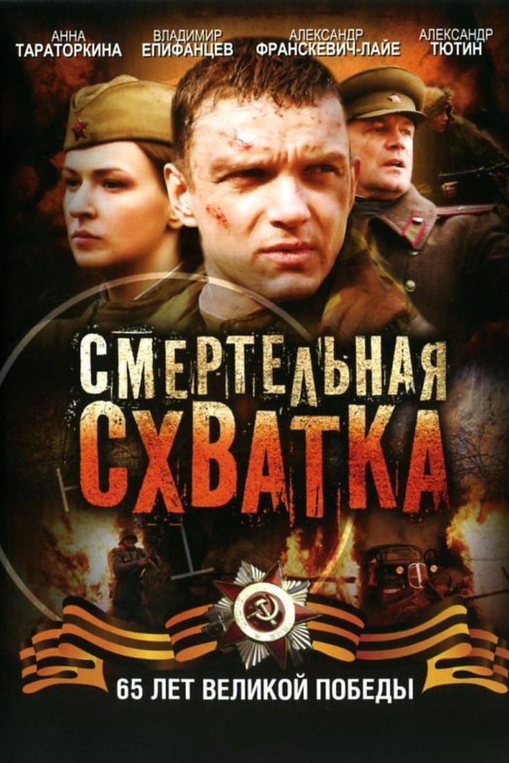 Смертельная схватка